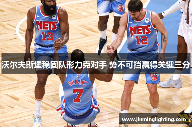 沃尔夫斯堡稳固队形力克对手 势不可挡赢得关键三分
