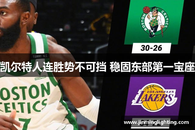 凯尔特人连胜势不可挡 稳固东部第一宝座