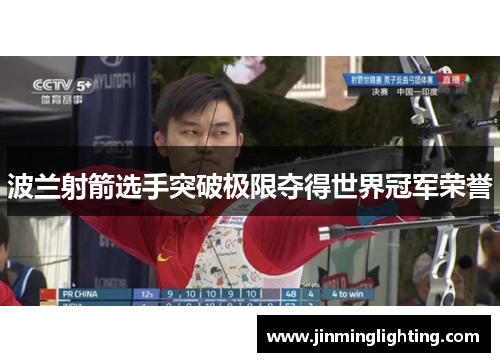 波兰射箭选手突破极限夺得世界冠军荣誉