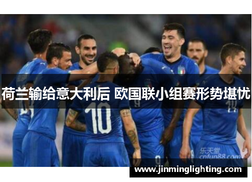 荷兰输给意大利后 欧国联小组赛形势堪忧