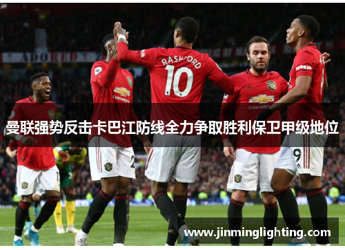 曼联强势反击卡巴江防线全力争取胜利保卫甲级地位