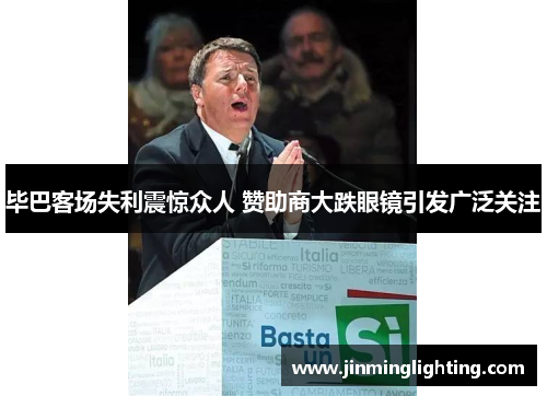 毕巴客场失利震惊众人 赞助商大跌眼镜引发广泛关注