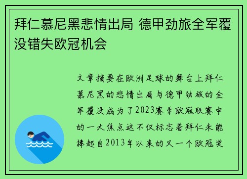 拜仁慕尼黑悲情出局 德甲劲旅全军覆没错失欧冠机会