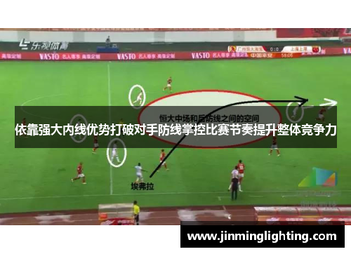 依靠强大内线优势打破对手防线掌控比赛节奏提升整体竞争力