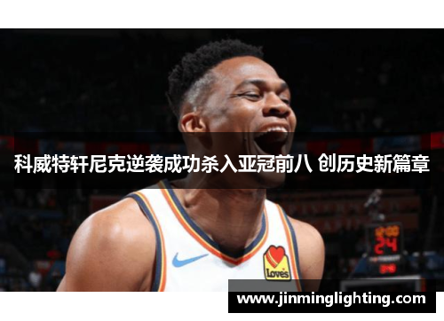 科威特轩尼克逆袭成功杀入亚冠前八 创历史新篇章