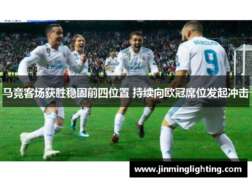 马竞客场获胜稳固前四位置 持续向欧冠席位发起冲击