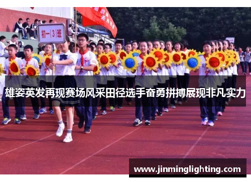 雄姿英发再现赛场风采田径选手奋勇拼搏展现非凡实力