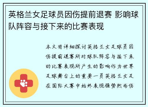 英格兰女足球员因伤提前退赛 影响球队阵容与接下来的比赛表现