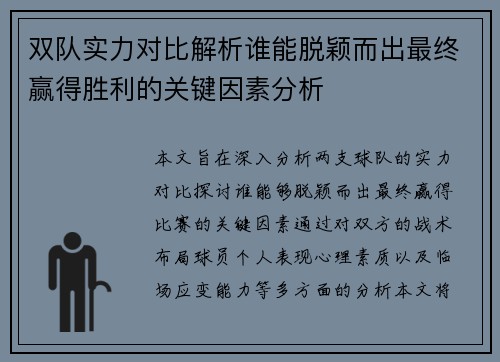 双队实力对比解析谁能脱颖而出最终赢得胜利的关键因素分析