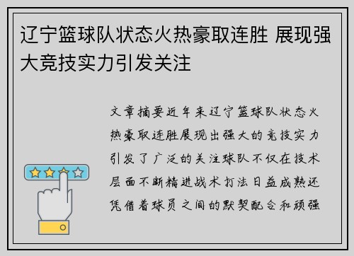 辽宁篮球队状态火热豪取连胜 展现强大竞技实力引发关注