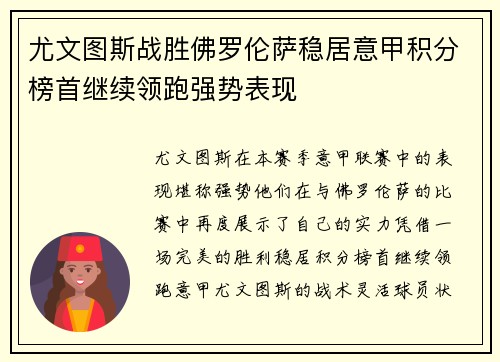 尤文图斯战胜佛罗伦萨稳居意甲积分榜首继续领跑强势表现