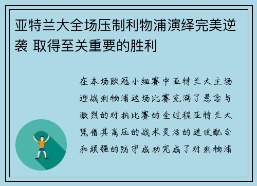 亚特兰大全场压制利物浦演绎完美逆袭 取得至关重要的胜利