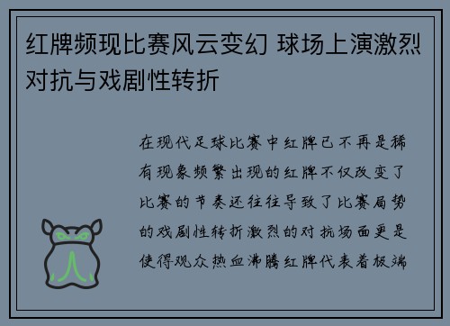 红牌频现比赛风云变幻 球场上演激烈对抗与戏剧性转折