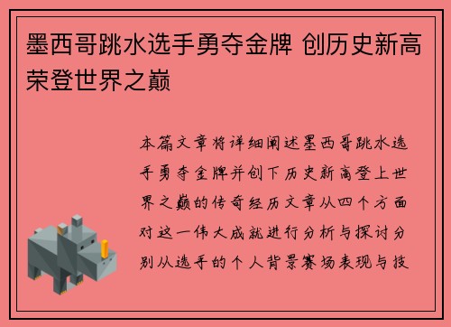墨西哥跳水选手勇夺金牌 创历史新高荣登世界之巅