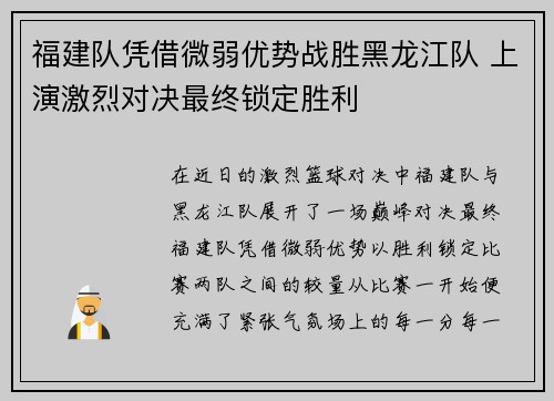 福建队凭借微弱优势战胜黑龙江队 上演激烈对决最终锁定胜利