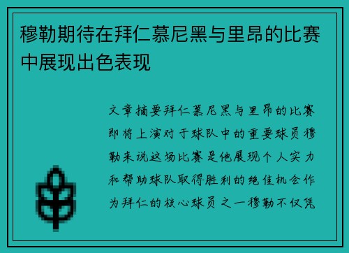 穆勒期待在拜仁慕尼黑与里昂的比赛中展现出色表现