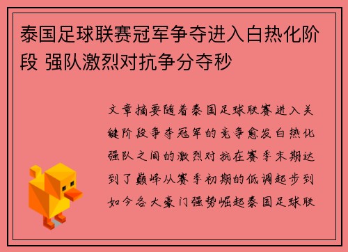 泰国足球联赛冠军争夺进入白热化阶段 强队激烈对抗争分夺秒