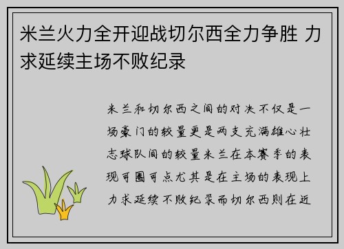 米兰火力全开迎战切尔西全力争胜 力求延续主场不败纪录