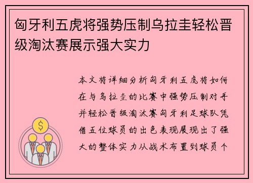匈牙利五虎将强势压制乌拉圭轻松晋级淘汰赛展示强大实力