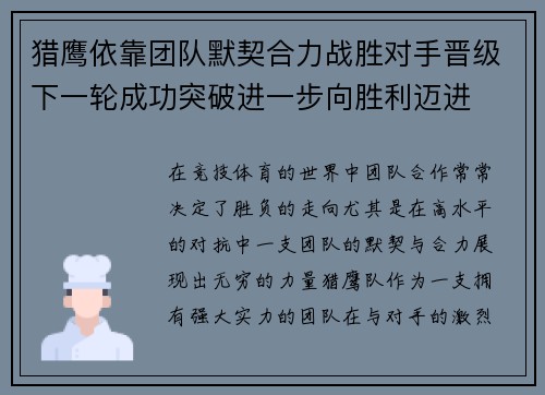猎鹰依靠团队默契合力战胜对手晋级下一轮成功突破进一步向胜利迈进