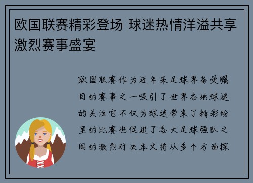 欧国联赛精彩登场 球迷热情洋溢共享激烈赛事盛宴