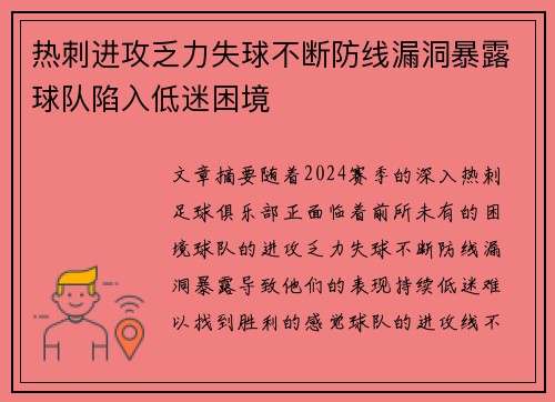 热刺进攻乏力失球不断防线漏洞暴露球队陷入低迷困境