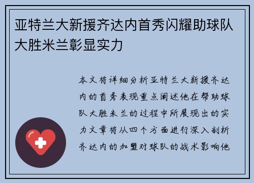 亚特兰大新援齐达内首秀闪耀助球队大胜米兰彰显实力
