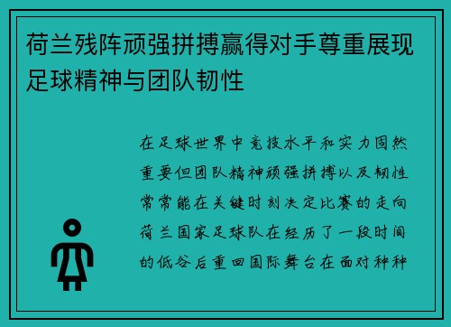 荷兰残阵顽强拼搏赢得对手尊重展现足球精神与团队韧性