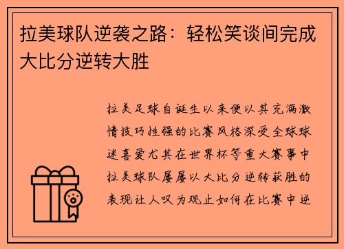 拉美球队逆袭之路：轻松笑谈间完成大比分逆转大胜