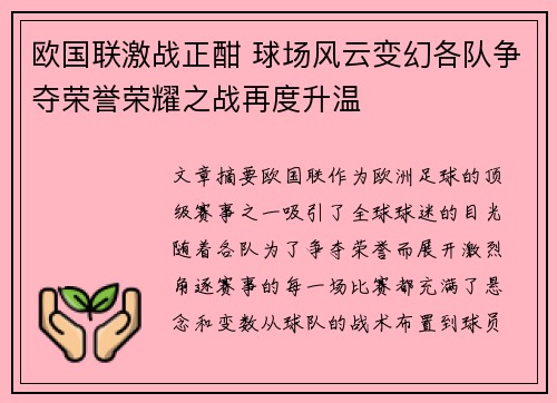 欧国联激战正酣 球场风云变幻各队争夺荣誉荣耀之战再度升温