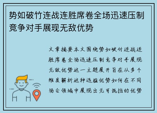 势如破竹连战连胜席卷全场迅速压制竞争对手展现无敌优势