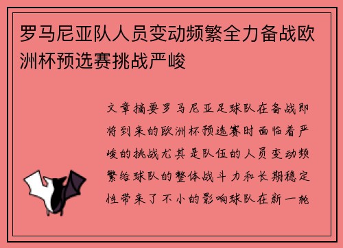罗马尼亚队人员变动频繁全力备战欧洲杯预选赛挑战严峻