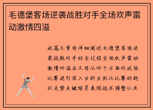 毛德堡客场逆袭战胜对手全场欢声雷动激情四溢