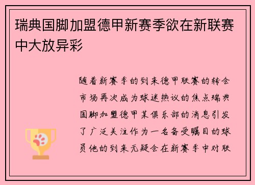 瑞典国脚加盟德甲新赛季欲在新联赛中大放异彩