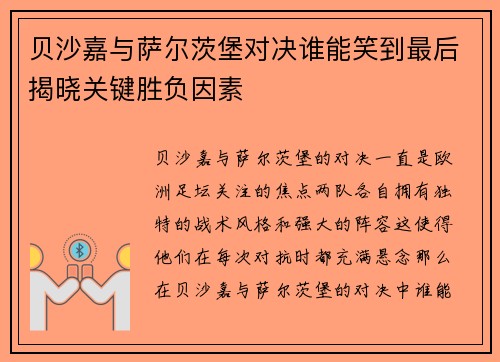 贝沙嘉与萨尔茨堡对决谁能笑到最后揭晓关键胜负因素