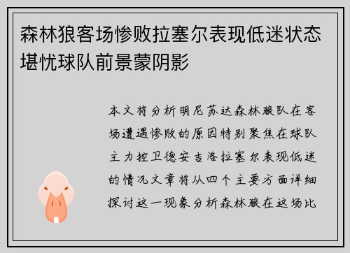 森林狼客场惨败拉塞尔表现低迷状态堪忧球队前景蒙阴影
