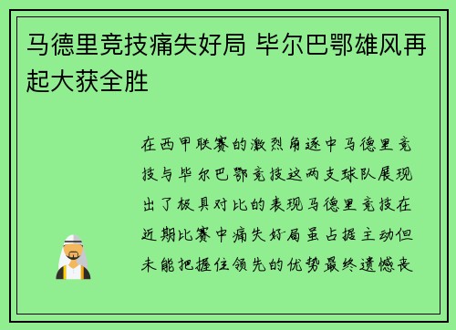 马德里竞技痛失好局 毕尔巴鄂雄风再起大获全胜