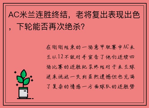 AC米兰连胜终结，老将复出表现出色，下轮能否再次绝杀？