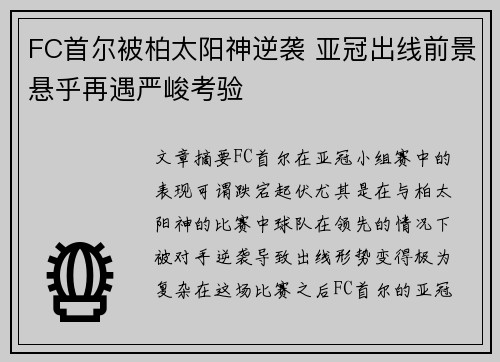 FC首尔被柏太阳神逆袭 亚冠出线前景悬乎再遇严峻考验