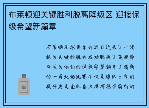 布莱顿迎关键胜利脱离降级区 迎接保级希望新篇章