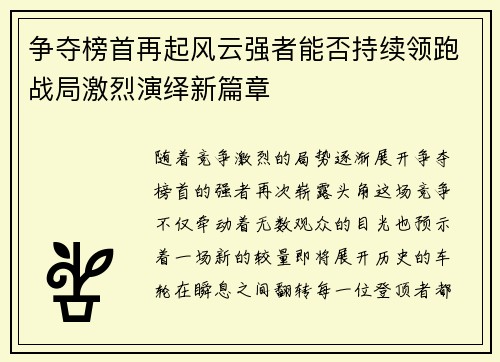 争夺榜首再起风云强者能否持续领跑战局激烈演绎新篇章