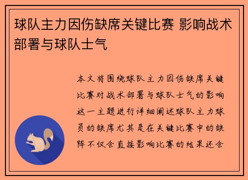 球队主力因伤缺席关键比赛 影响战术部署与球队士气