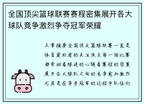 全国顶尖篮球联赛赛程密集展开各大球队竞争激烈争夺冠军荣耀