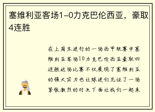 塞维利亚客场1-0力克巴伦西亚，豪取4连胜