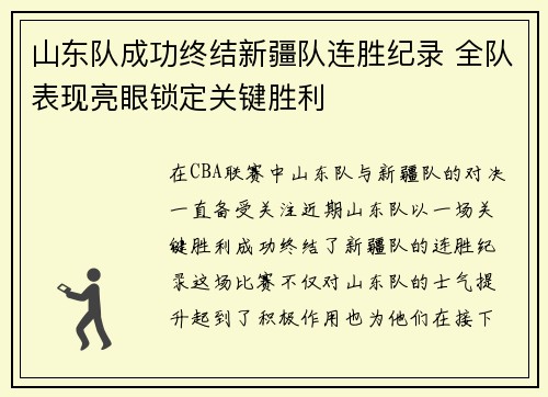 山东队成功终结新疆队连胜纪录 全队表现亮眼锁定关键胜利