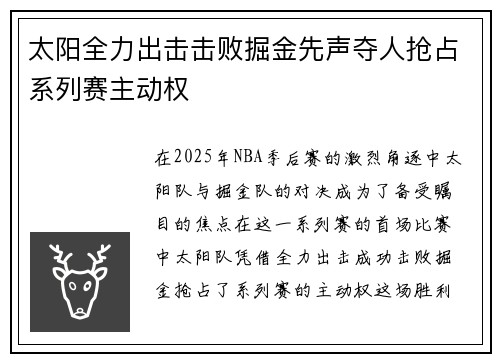 太阳全力出击击败掘金先声夺人抢占系列赛主动权