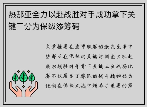 热那亚全力以赴战胜对手成功拿下关键三分为保级添筹码