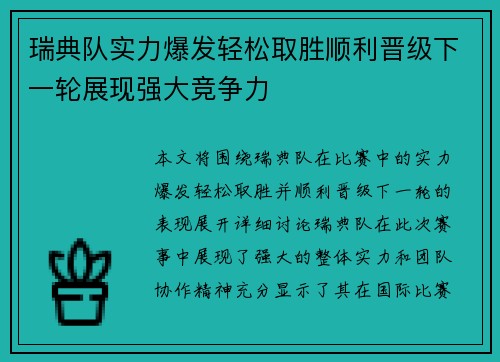 瑞典队实力爆发轻松取胜顺利晋级下一轮展现强大竞争力