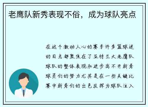 老鹰队新秀表现不俗，成为球队亮点