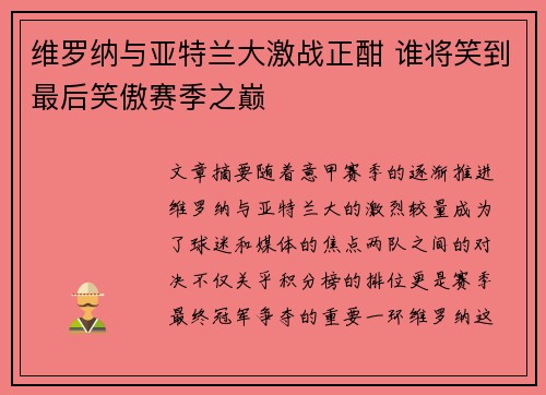 维罗纳与亚特兰大激战正酣 谁将笑到最后笑傲赛季之巅